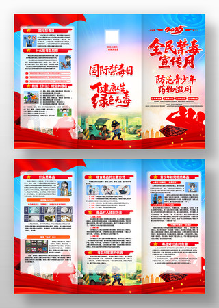 党建风2025全民禁毒宣传月宣传折页设计 PSD