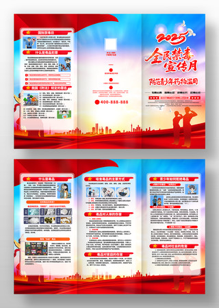 党建风2025全民禁毒宣传月宣传折页设计 PSD