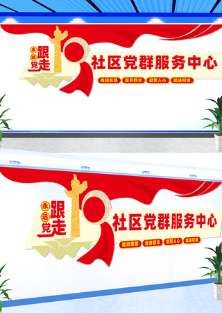 党群服务中心文化墙 CDR