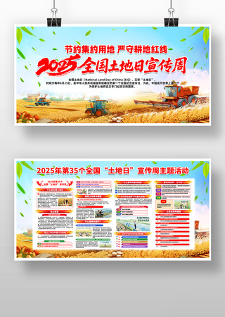 大气全国土地日宣传周展板设计 PSD