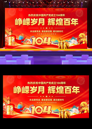 红色七一建党节建党104周年晚会背景板