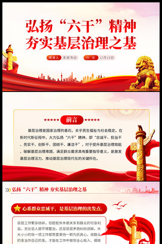弘扬六干精神夯实基层治理之基ppt ppt