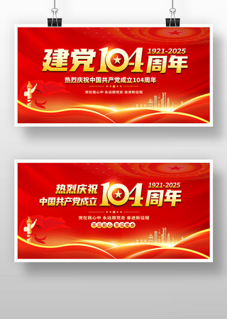 建党节建党104周年展板宣传栏 PSD