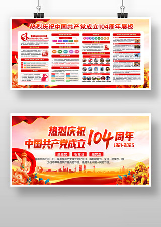 七一建党节庆祝建党104周年宣传展板 PSD
