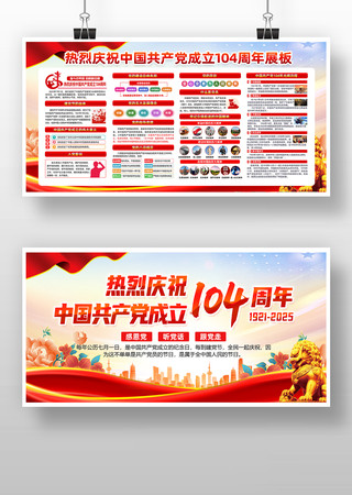 热烈庆祝建党104周年宣传版面 PSD