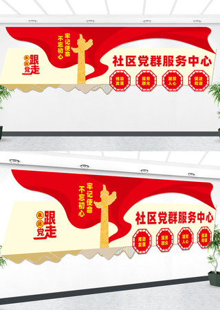 社区党群服务中心宣传标语文化墙 CDR
