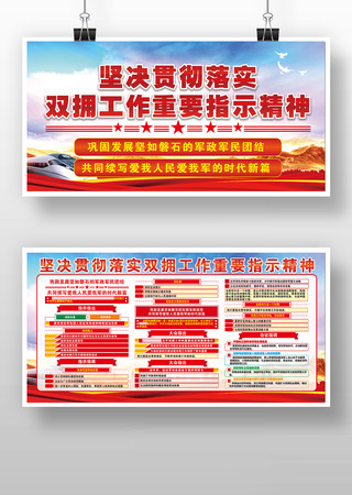 双拥工作宣传栏展板版面