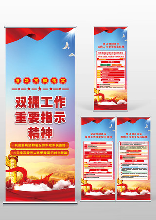 双拥工作易拉宝X展架 PSD