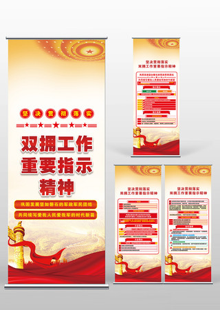 双拥工作指示精神易拉宝X展架 PSD