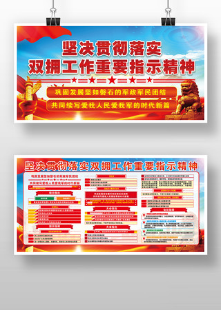 双拥宣传栏展板版面