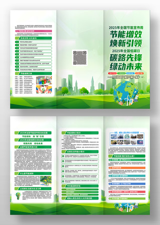 2025年全国节能宣传周低碳日三折页设计 2025年全国节能宣传周低碳日三折页设计