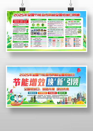 2025年全国节能宣传周全国低碳日展板 2025年全国节能宣传周全国低碳日展板
