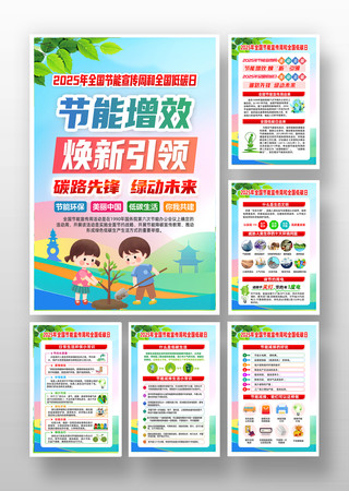 2025全国节能宣传周低碳日科普知识展板 2025全国节能宣传周低碳日科普知识展板