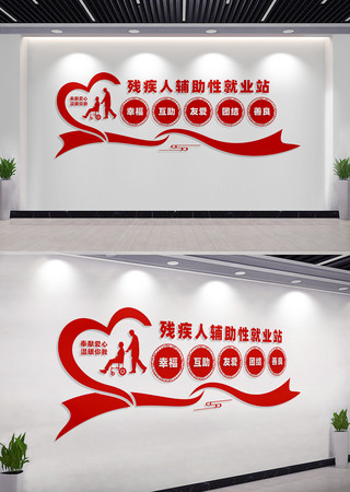 残疾人辅助性就业站文化墙 CDR
