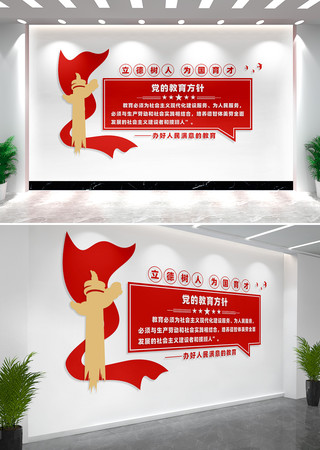 党的教育方针校园党建文化墙 CDR