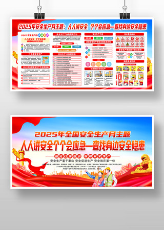 党建风2025年安全生产月活动主题版面