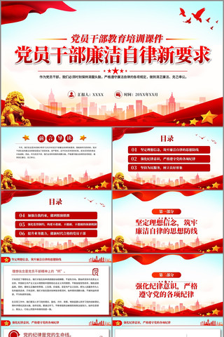 党员干部廉洁自律新要求PPT廉洁党课 pptx