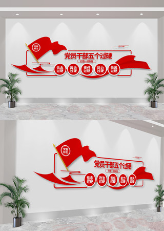 党员干部五个过硬文化墙 CDR