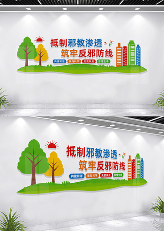 反邪教文化墙宣传标语 CDR