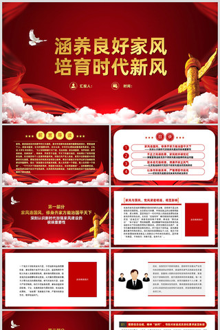 涵养良好家风培育时代新风ppt ppt