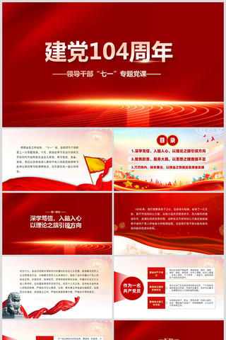 建党104周年领导干部七一专题ppt ppt
