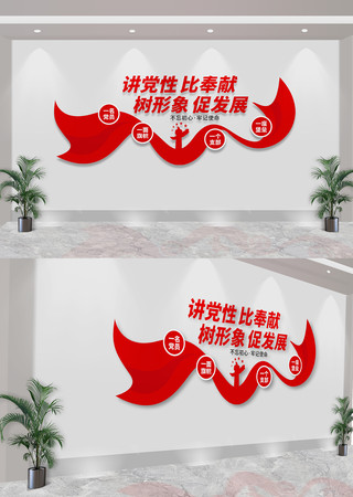 讲党性比奉献党建标语文化墙 CDR