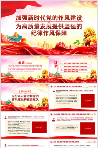 加强新时代党的作风建设提供纪律作风保障 ppt