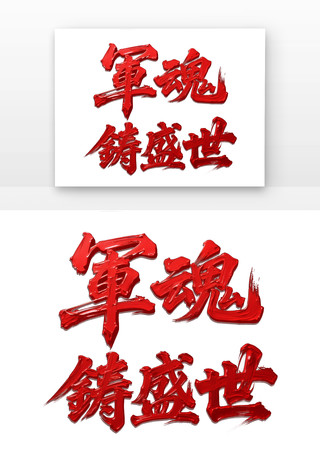 军魂铸盛世红色颜料书法字免扣元素