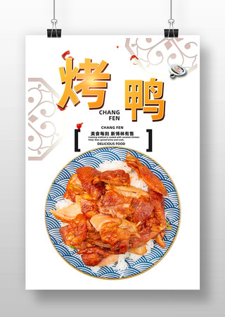烤鸭促销海报 烤鸭促销海报