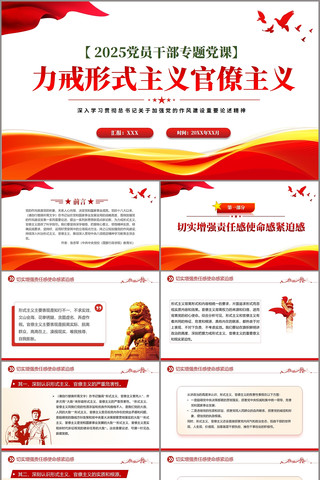 力戒形式主义官僚主义PPT加强作风建设 pptx