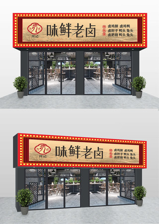 卤菜店门头招牌