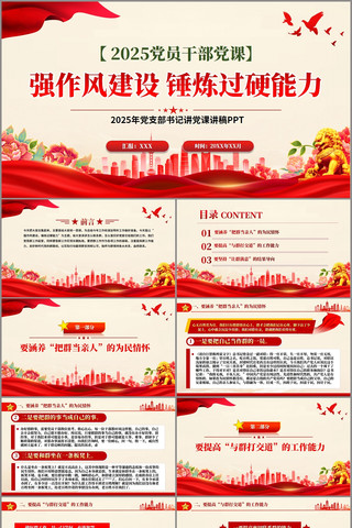 强作风建设锤炼过硬能力讲党课PPT pptx