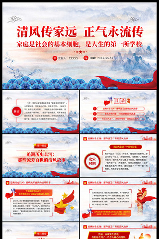 清风传家远正气永流传党课ppt ppt