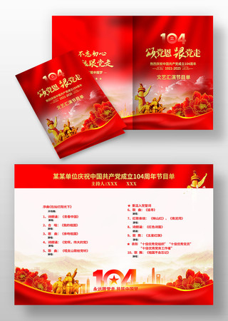 七一建党104周年节目单