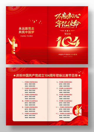 七一建党节建党104周年节目单