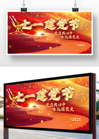 七一建党节展板 七一建党节展板