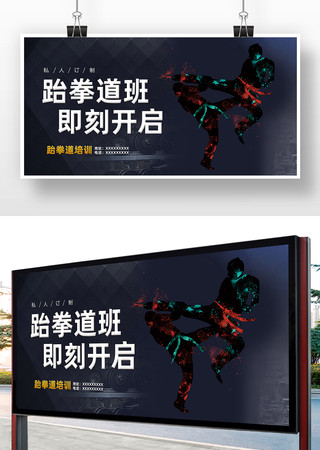 跆拳道班招生海报