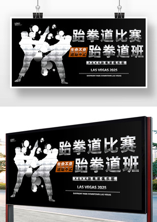 跆拳道比赛宣传海报