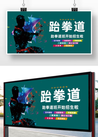 跆拳道广告海报