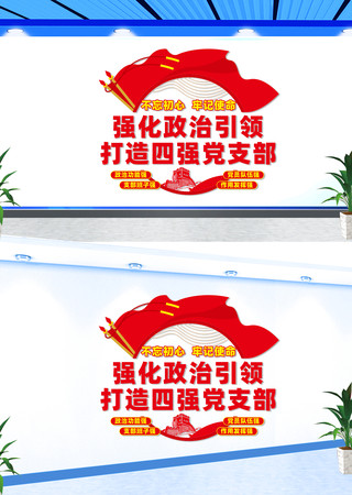 竖版四强党支部文化墙 CDR