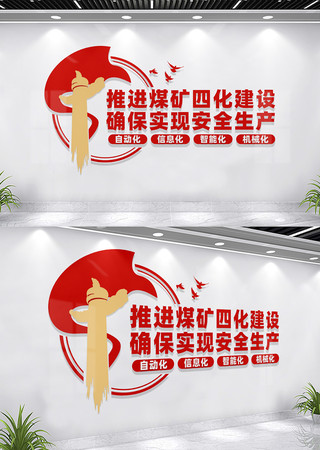 推进煤矿四化建设文化墙 CDR