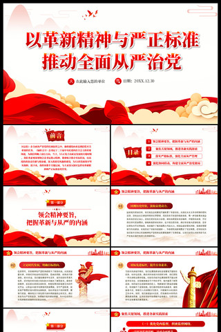 以革新精神与严正标准推动全面从严治党 ppt