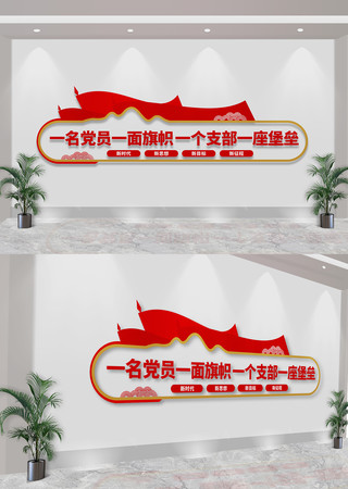 一名党员一面旗帜党建室党建标语文化墙 CDR