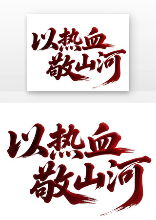 以热血敬山河书法字免扣元素