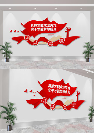 真抓才能攻坚克难党建标语文化墙 CDR