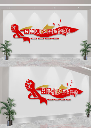只争朝夕不负韶华党建标语文化墙 CDR