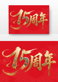 15鷨