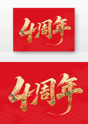 4鷨