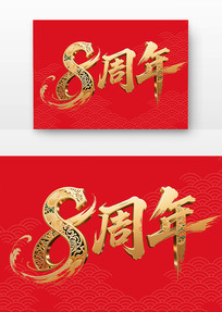 8鷨