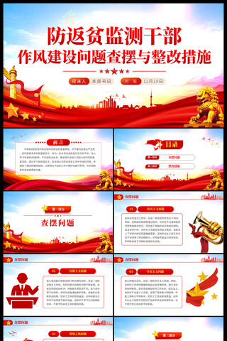 防返贫监测干部作风建设问题查摆与整改措施 ppt